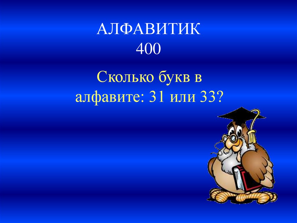 АЛФАВИТИК 400
