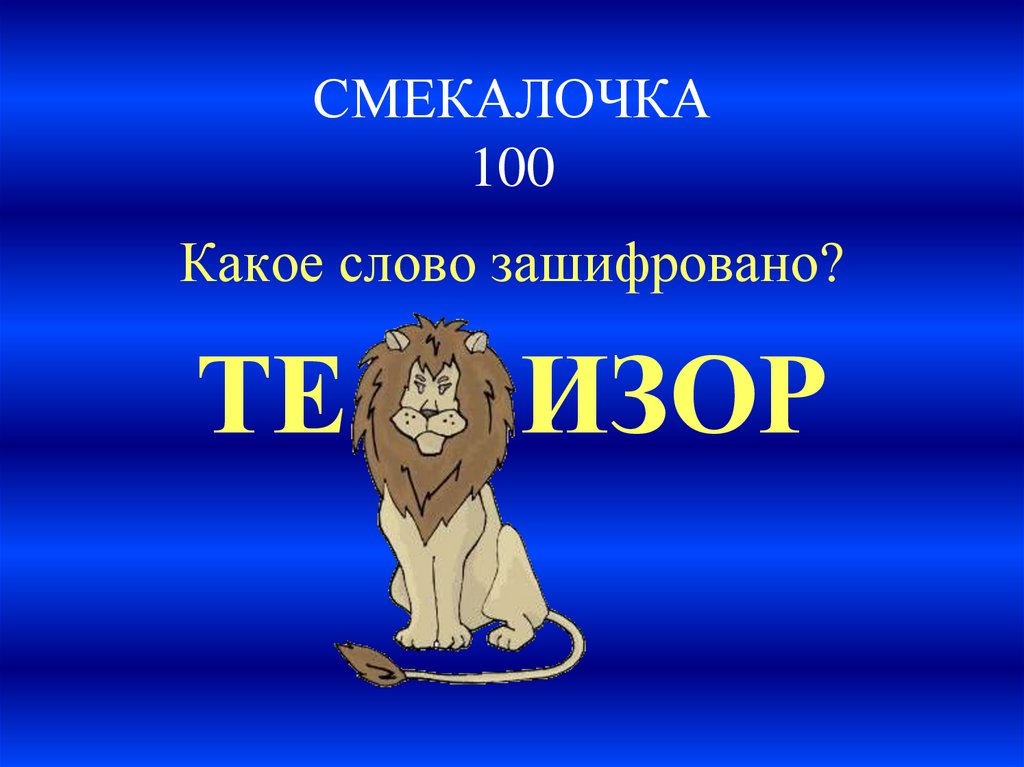 СМЕКАЛОЧКА 100