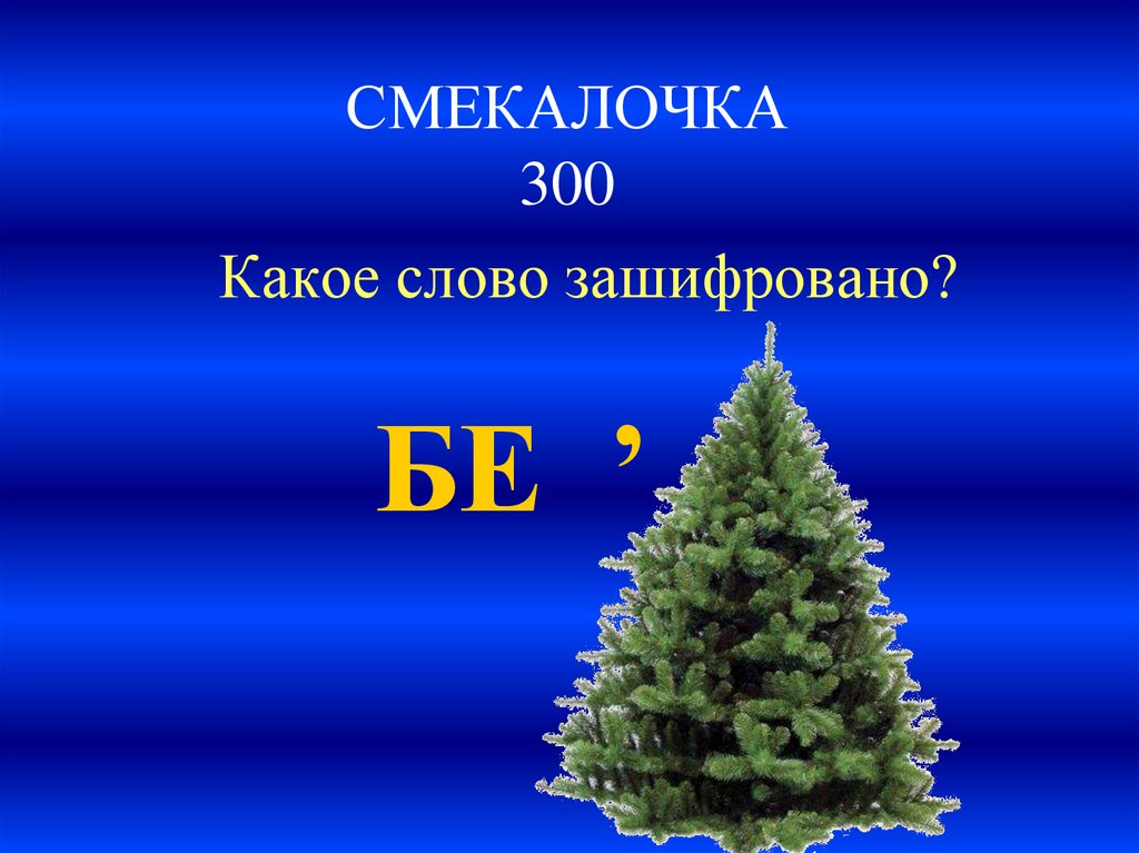 СМЕКАЛОЧКА 300
