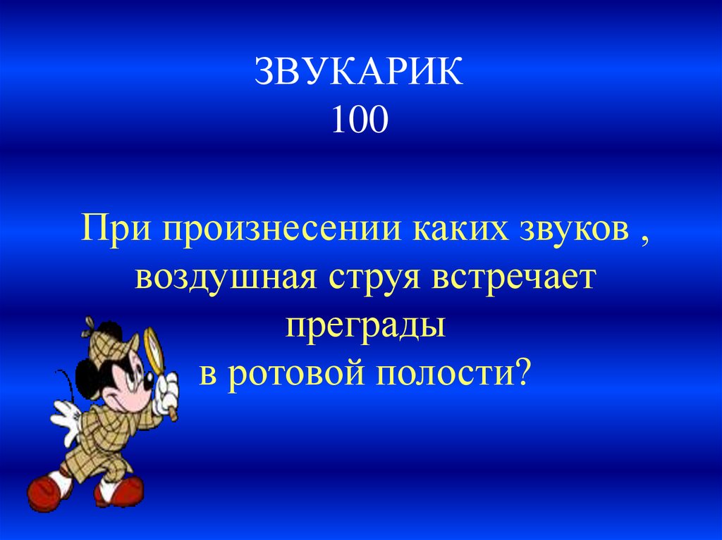ЗВУКАРИК 100