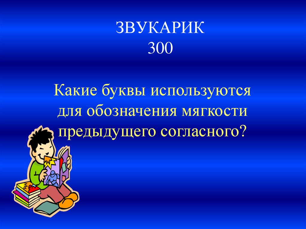 ЗВУКАРИК 300