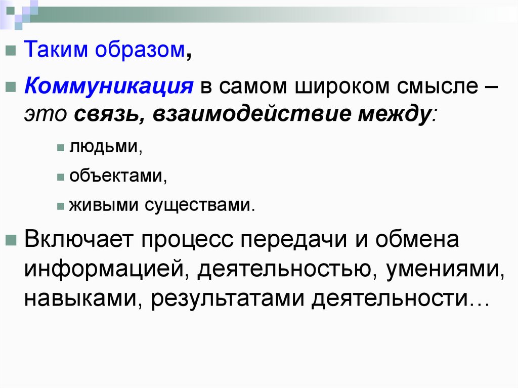 Введение в теорию коммуникации. Предмет теории коммуникации. Теории коммуникации животных.