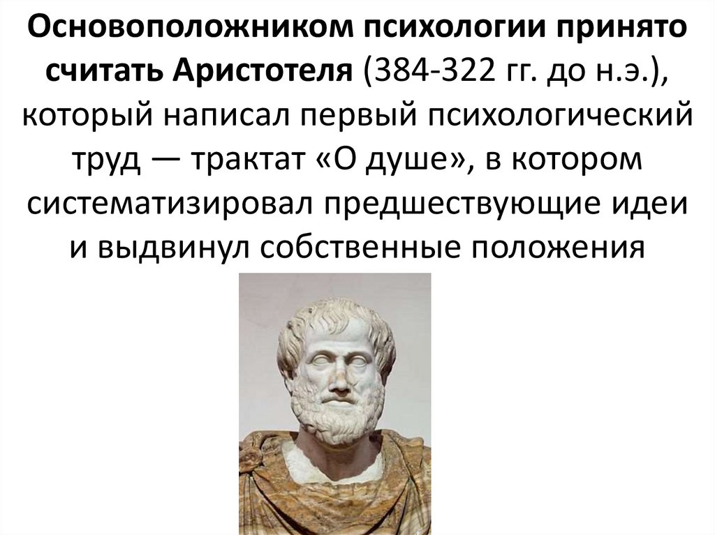 Аристотель основоположник. Основатель психологии. Форма по Аристотелю. Аристотель психология.