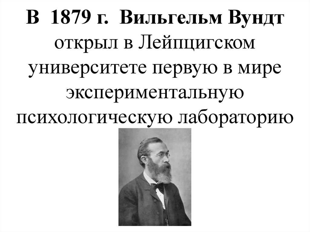 Первая в мире экспериментальная психологическая лаборатория