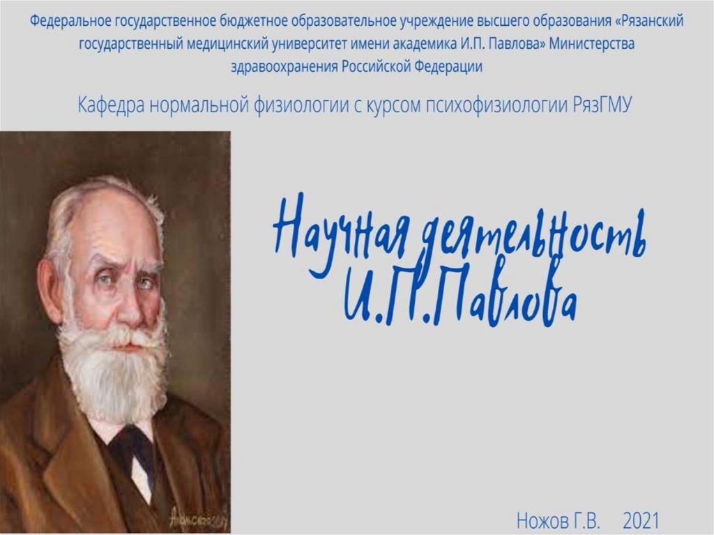 Слово по и п павлову это. Слово по и п павлову это