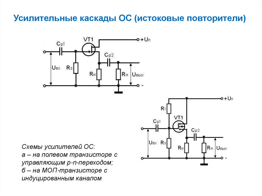 Истоковый повторитель на кп303 схема