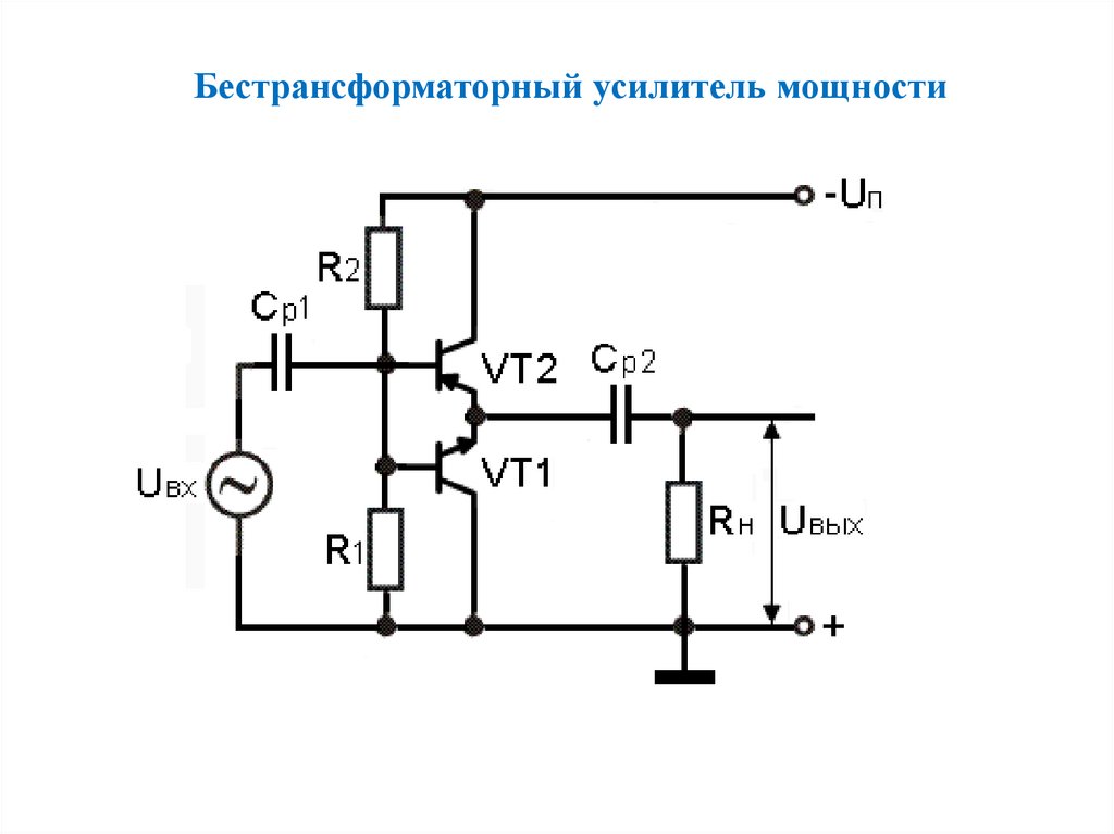 Бестрансформаторные усилители мощности схема