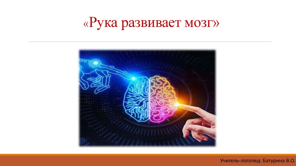 Книга рука мозг. «Рука развивает мозг», «пальцы помогают говорить». Рука-мозг Смолянинов. Руки и мозг взаимосвязь.