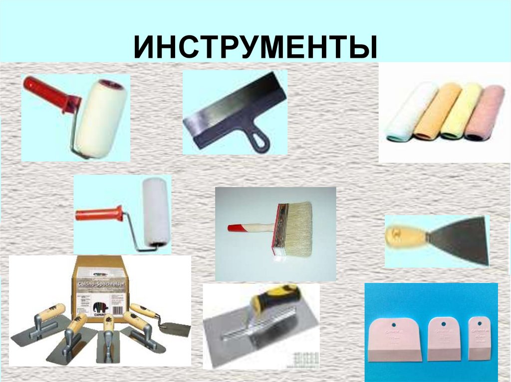 ИНСТРУМЕНТЫ