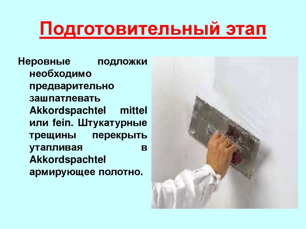 Подготовительный этап