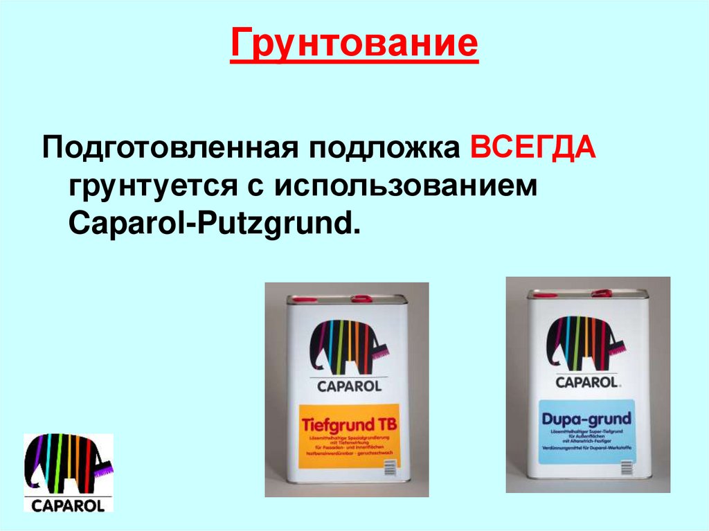 Грунтование