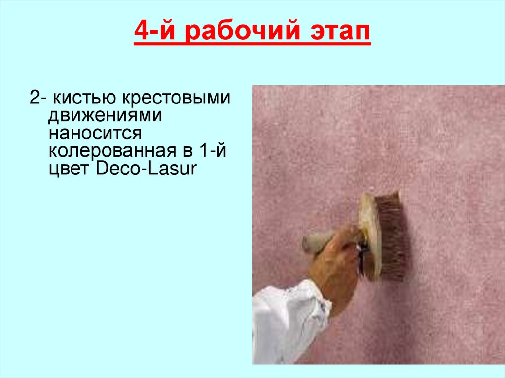 4-й рабочий этап