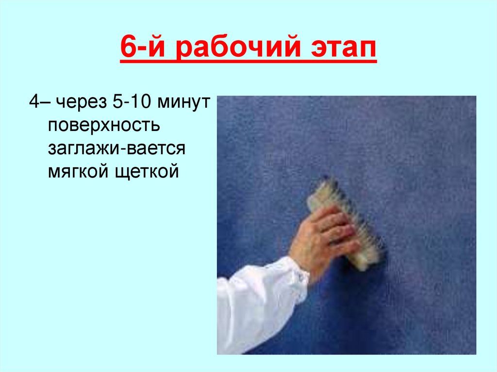 6-й рабочий этап