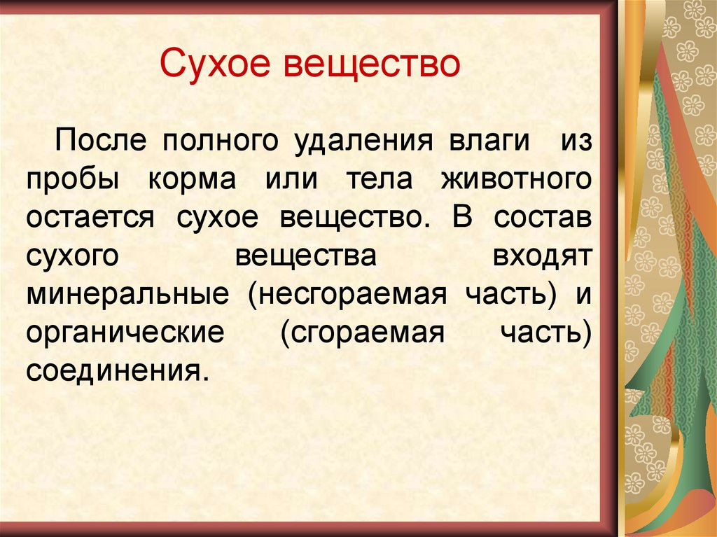 Сухое вещество. Сухое вещество корма. Сухое вещество в корме. Сухое вещество в комбикорме.