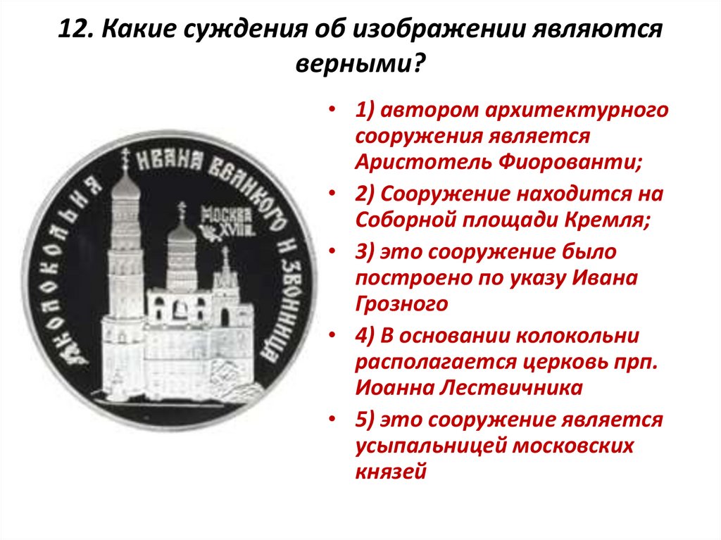 Рассмотрите изображение и укажите какие суждения о данном изображении являются верными 1000 руб