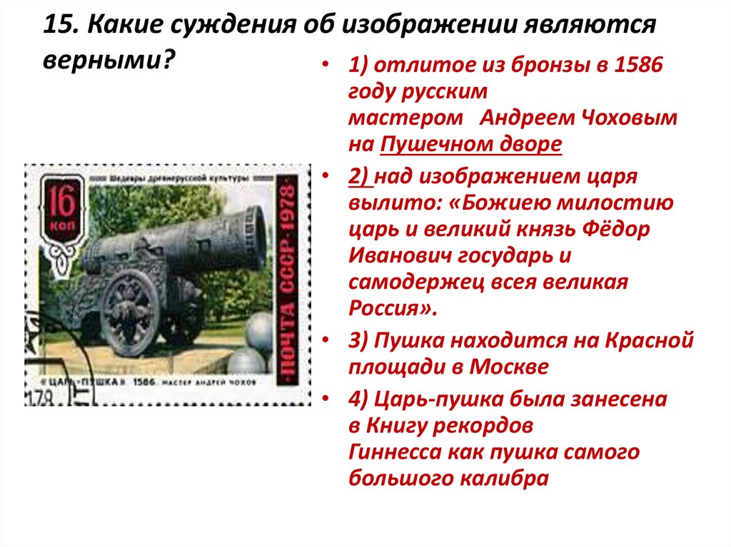 Рассмотрите изображение и укажите какое суждение о данной почтовой марке является верным царь пушка