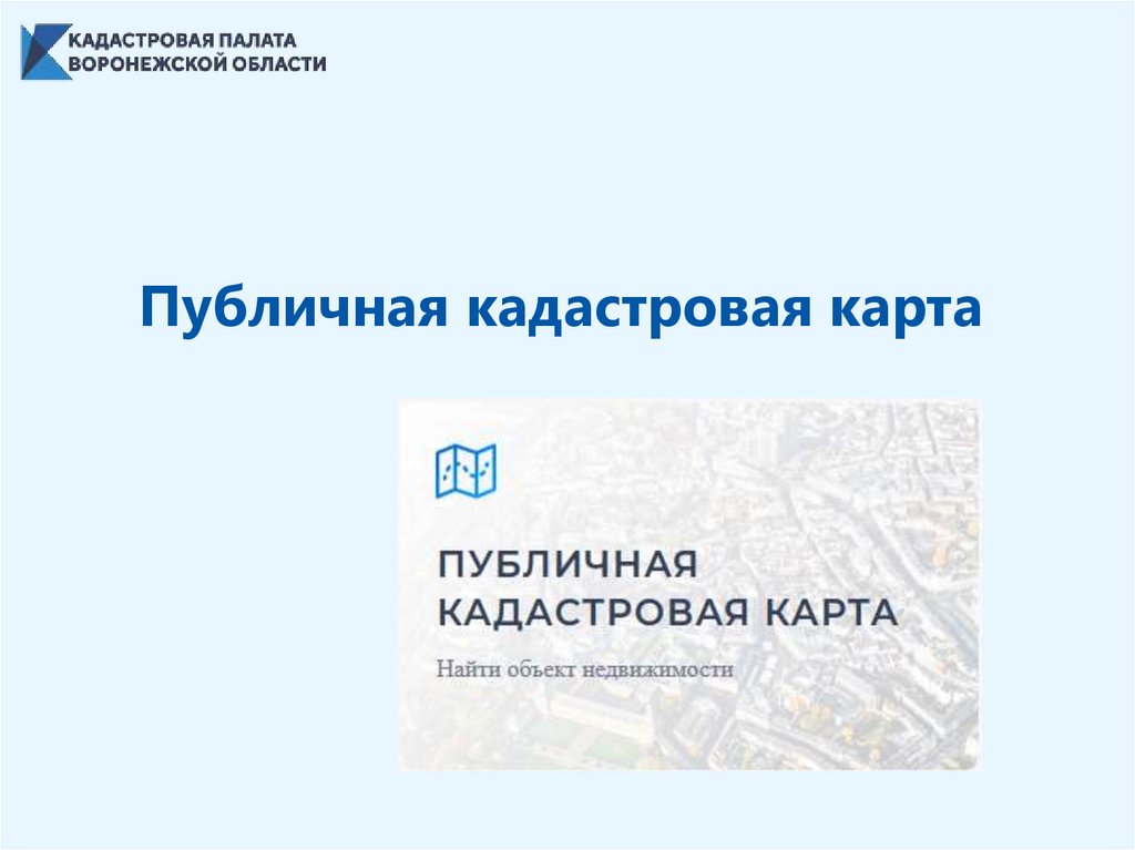 Электронный сервис «Публичная кадастровая карта» - презентация онлайн