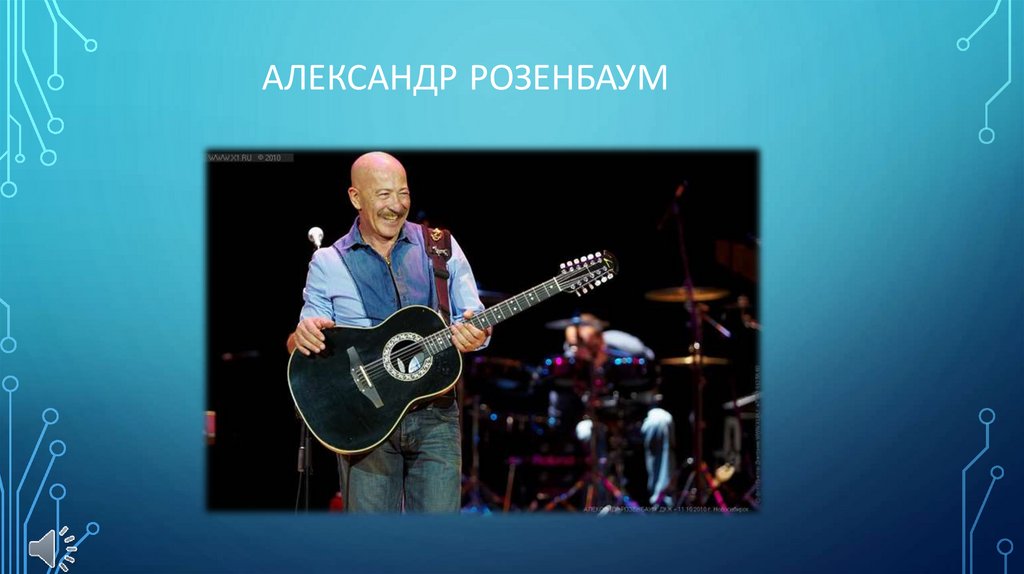 Александр Розенбаум