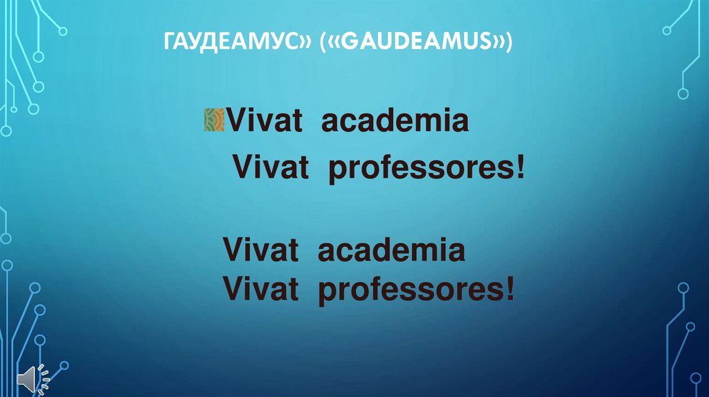 Гаудеамус» («Gaudeamus»)