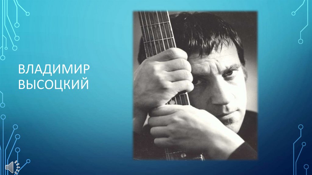 Владимир Высоцкий