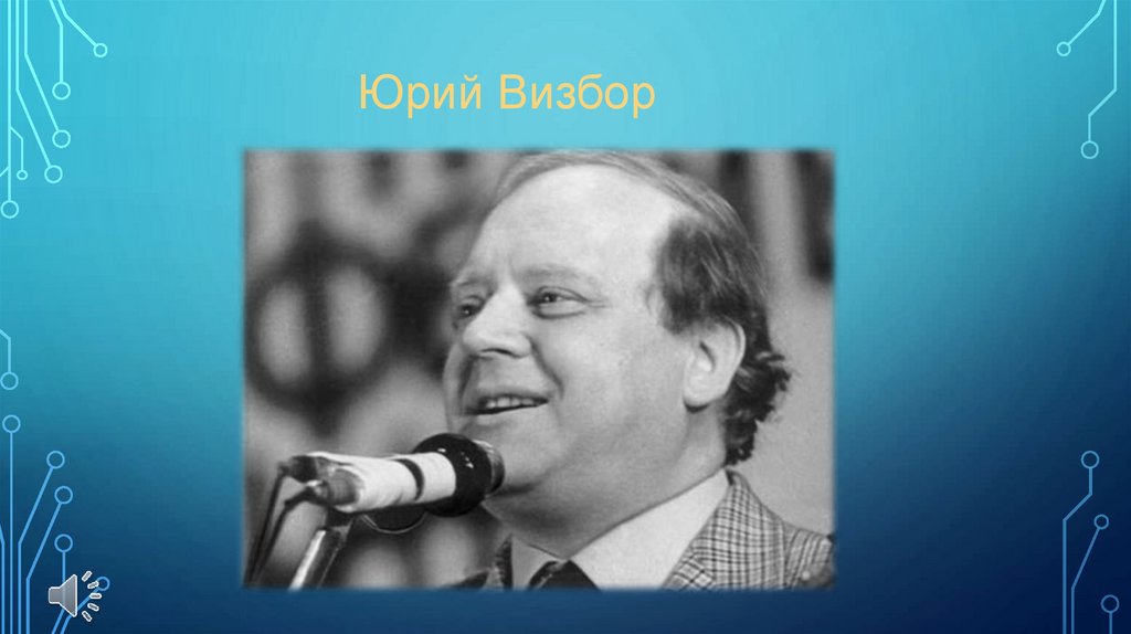 Юрий Визбор