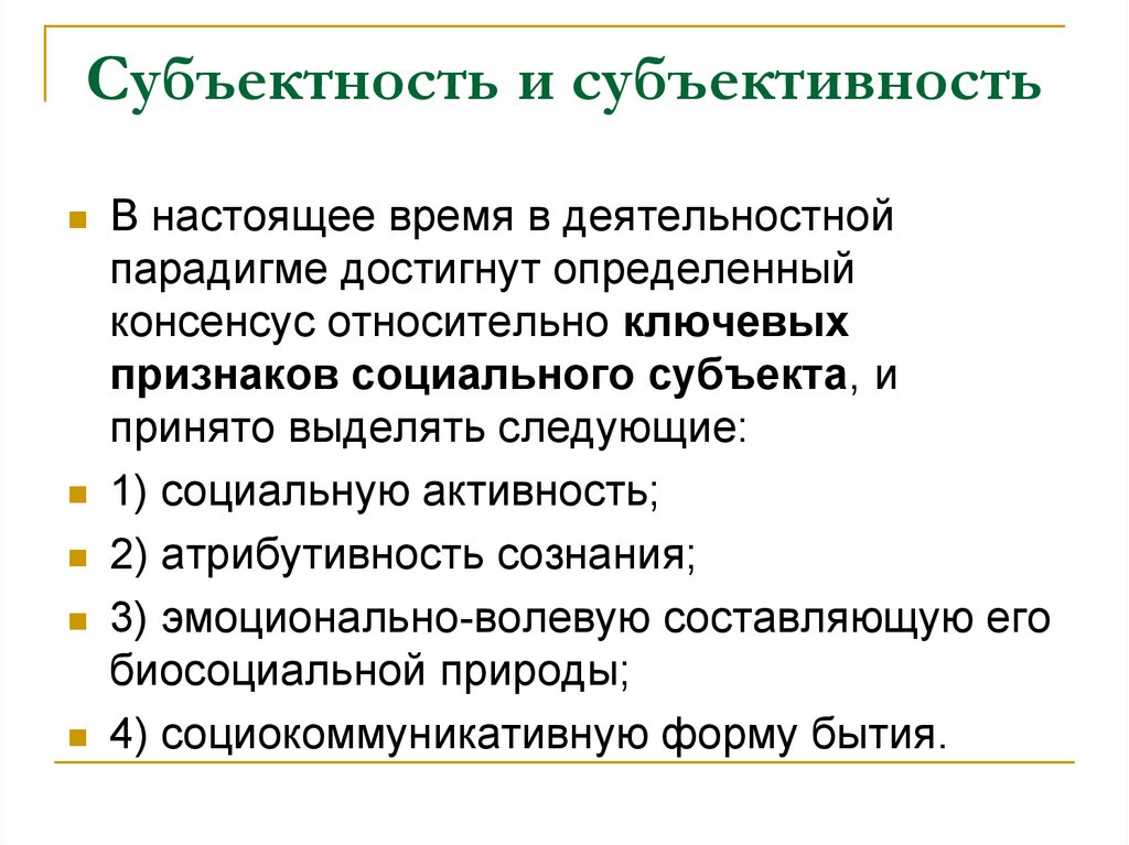 Субъектность и субъективность