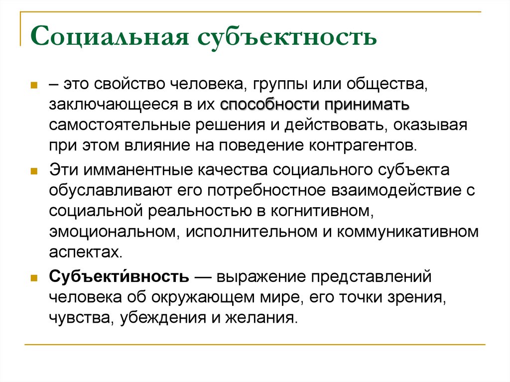 Социальная субъектность