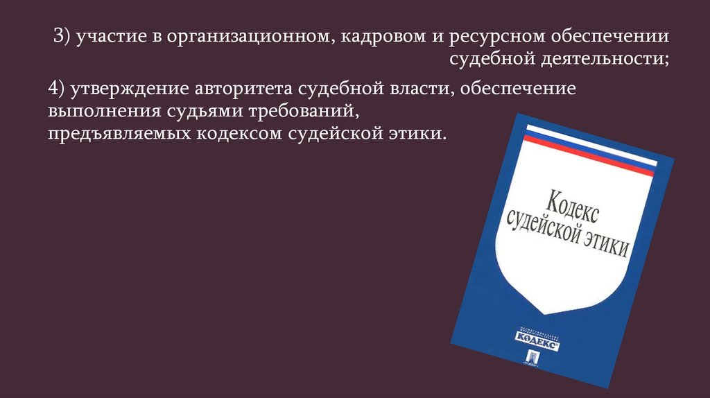 Свод правил принятых судейским сообществом