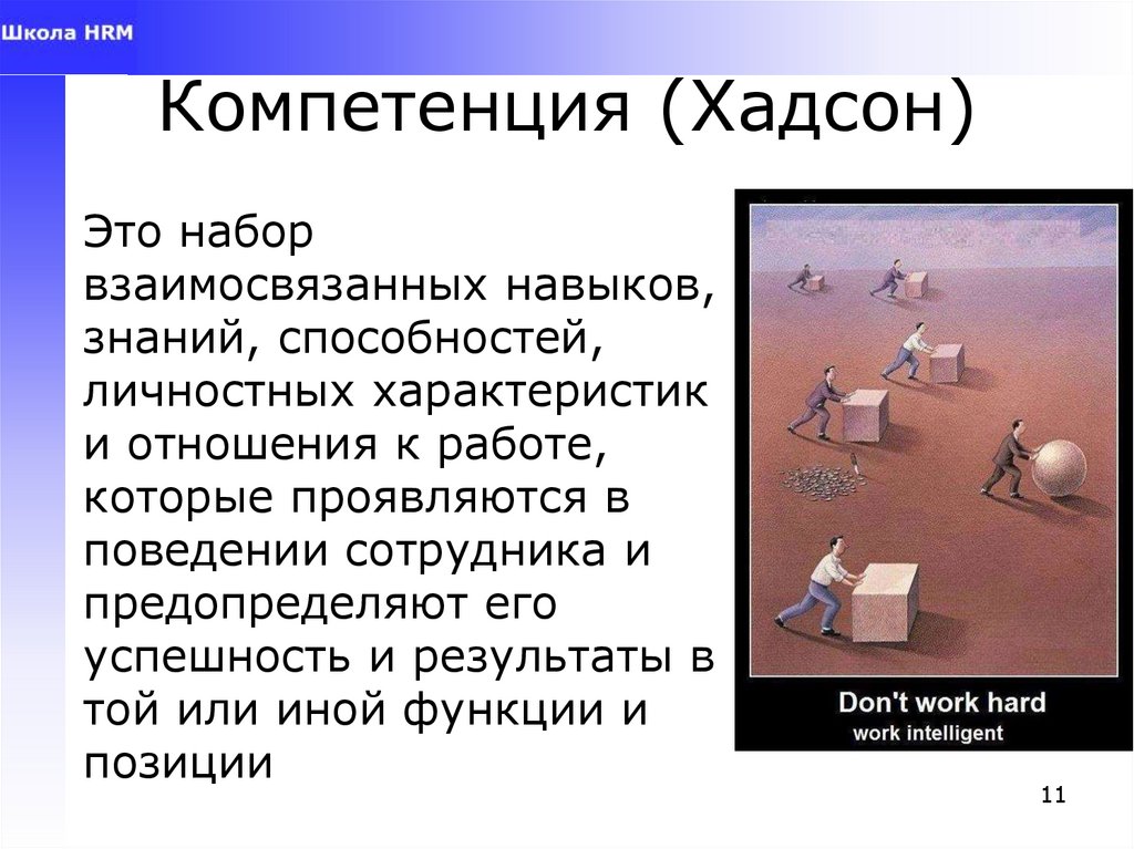 Компетенция (Хадсон)