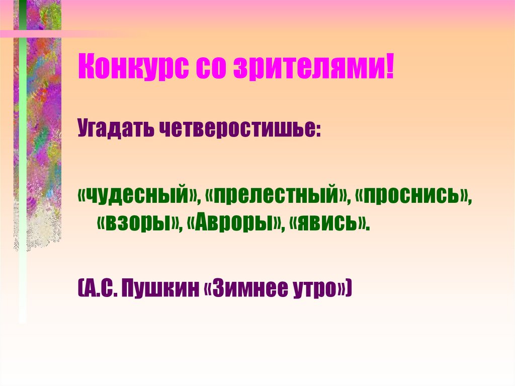 Чудесный прелестный. Угадай четверостишье. Четверостишья угадать.