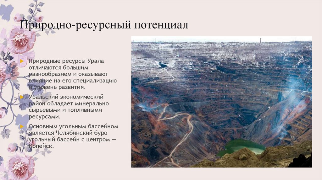 Природные условия и ресурсы уральского района
