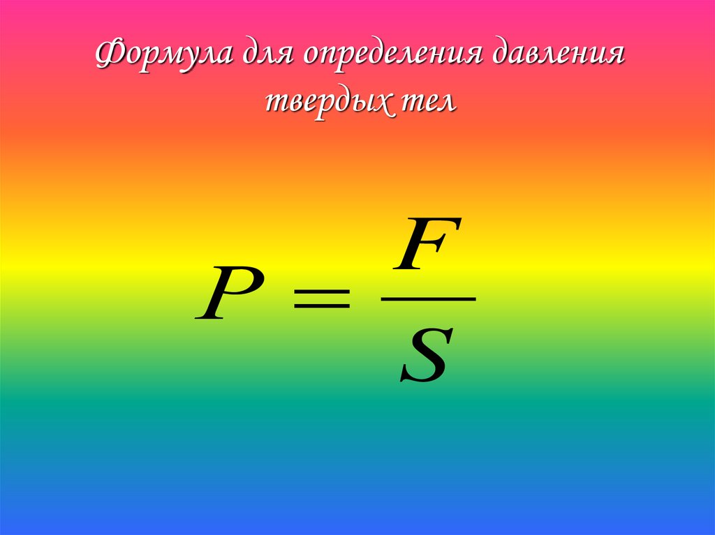 Какая формула для определения давления. Формула давления твердого тела. Формула определения давления. Формула для определения твердого тела. Запишите формулу для расчета давления твердых тел.