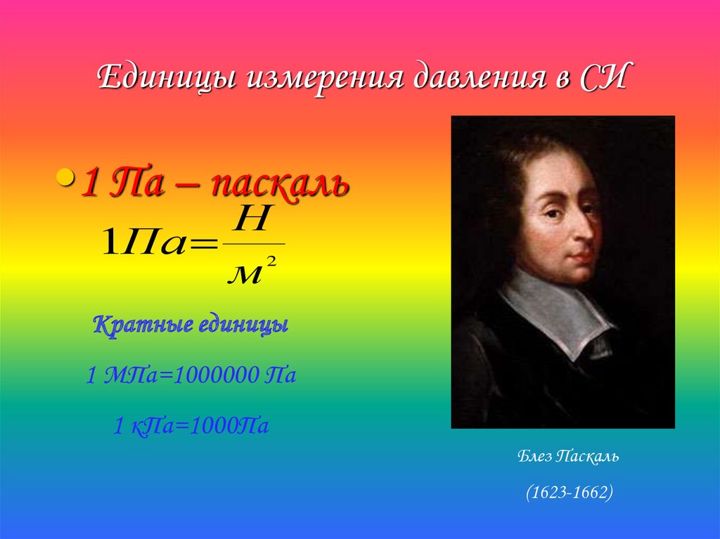 Паскаль единица измерения си. Паскаль единица давления. Паскаль ед измерения. Измерение давления в паскалях. Кратное единица измерения давления.