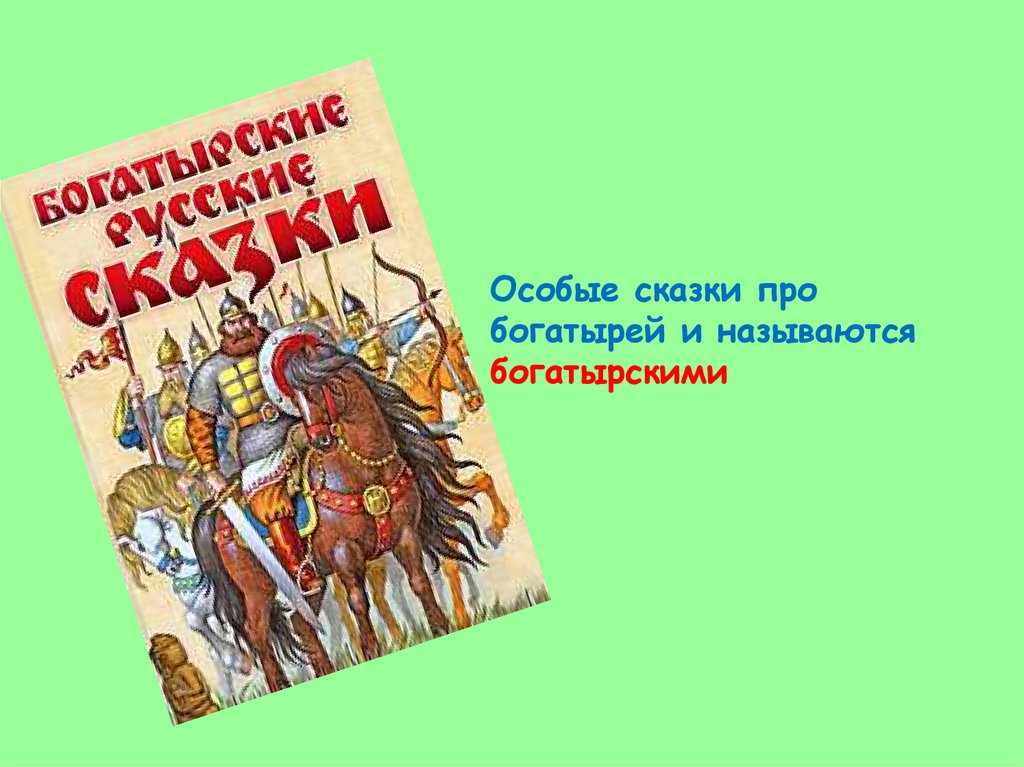 Сказка про богатырей. Сказки сказки сказки сказки про богатырей. Богатырские сказки название. Сказки с богатырями названия. Советские книжки про богатырей.