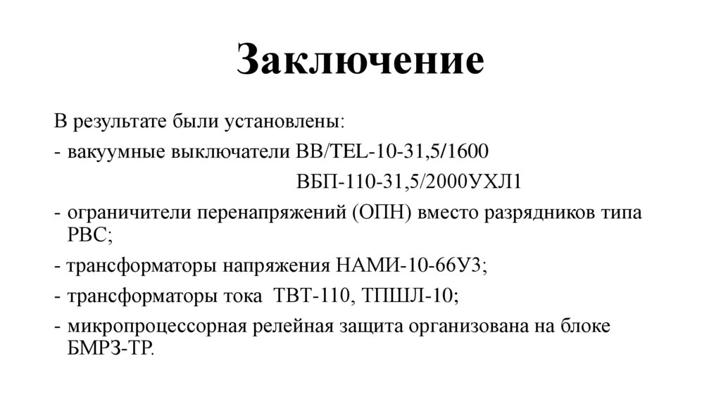 Заключение