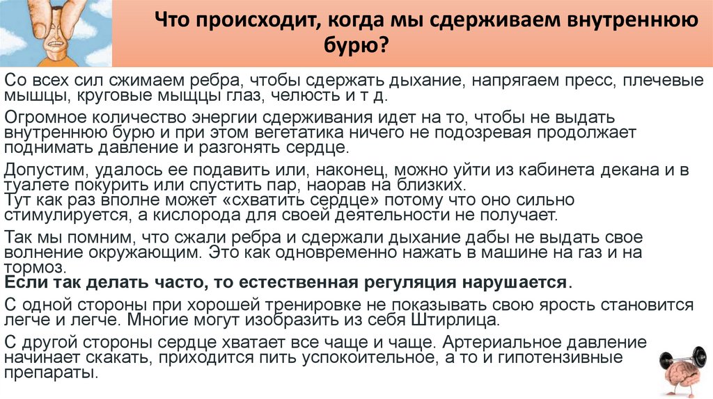 Что происходит, когда мы сдерживаем внутреннюю бурю?