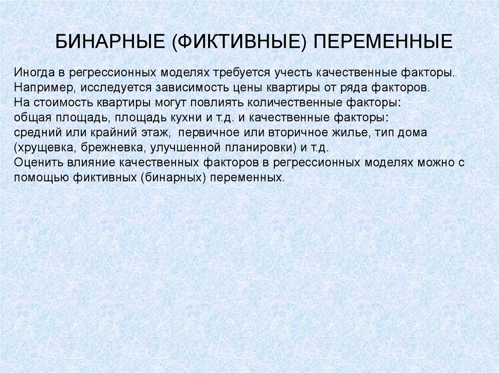 Переменные презентация. Бинарные переменные. Фиктивная презентация. ЛОВУШКА фиктивных переменных.