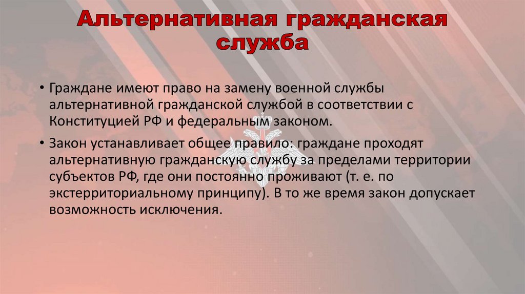 Воинская обязанность и альтернативная гражданская служба презентация