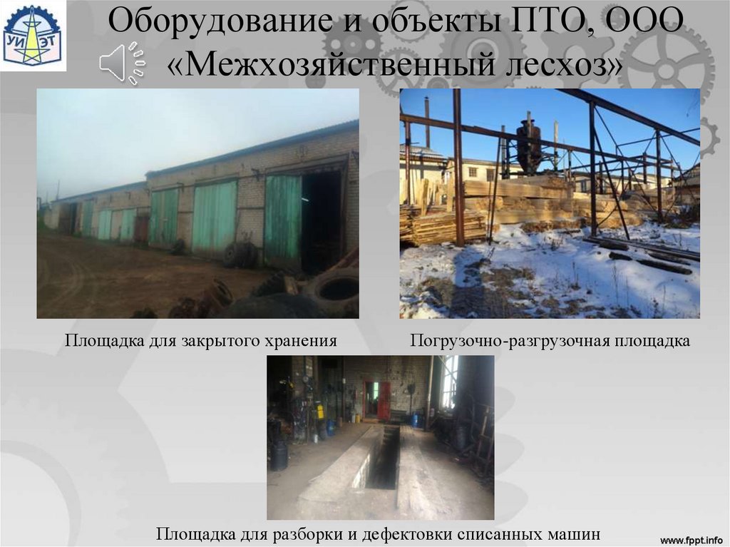 Оборудование и объекты ПТО, ООО «Межхозяйственный лесхоз»