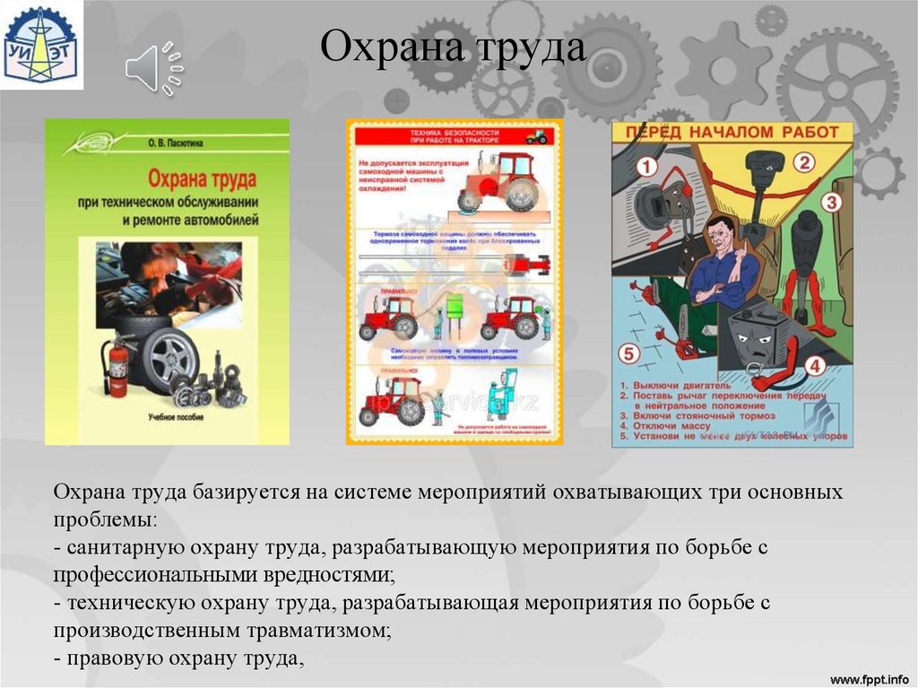 Охрана труда