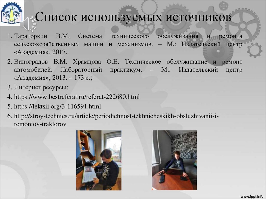 Список используемых источников