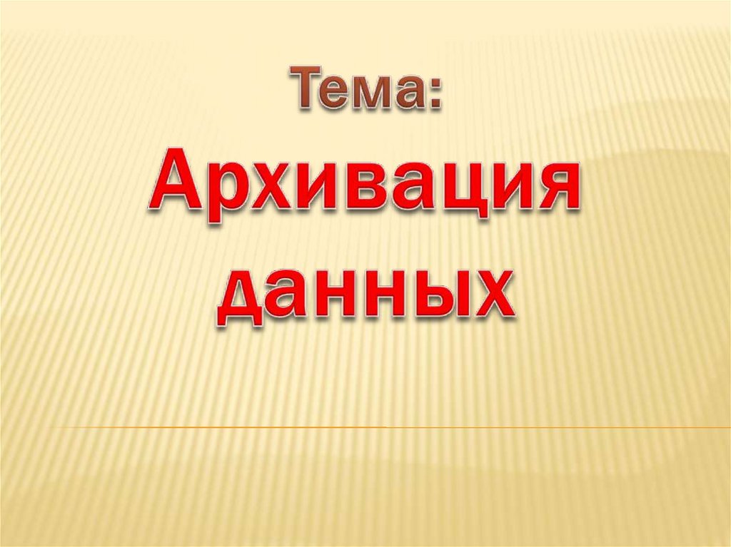 Архивация данных презентация