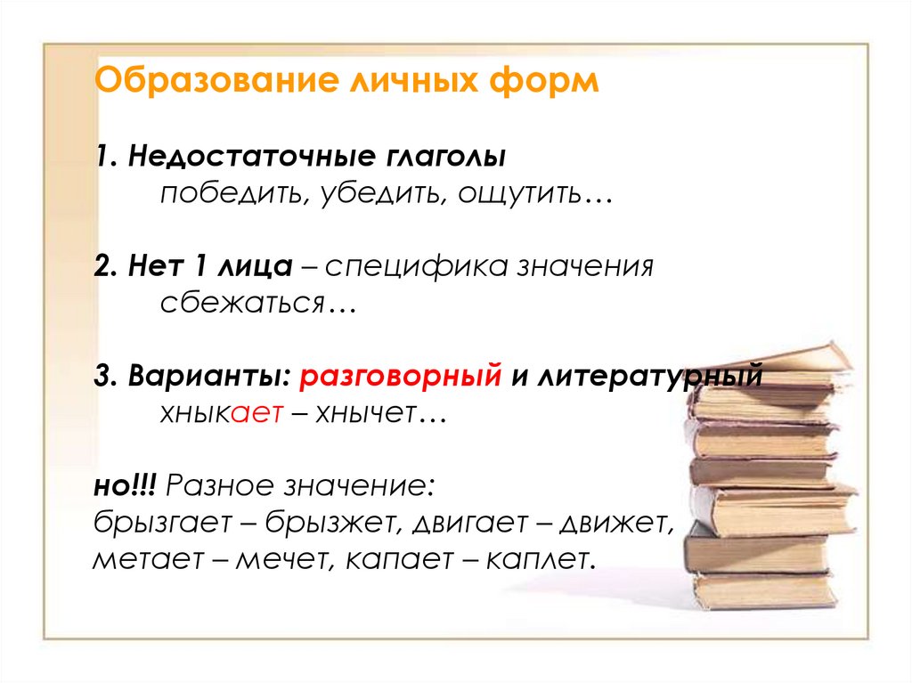 Недостаточные глаголы в русском