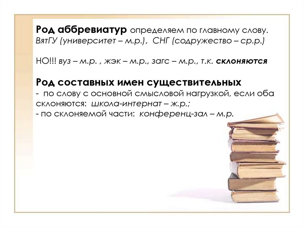 Определение рода аббревиатур. Вуз род аббревиатуры. ВАК род аббревиатуры. Вуз какой род аббревиатуры.