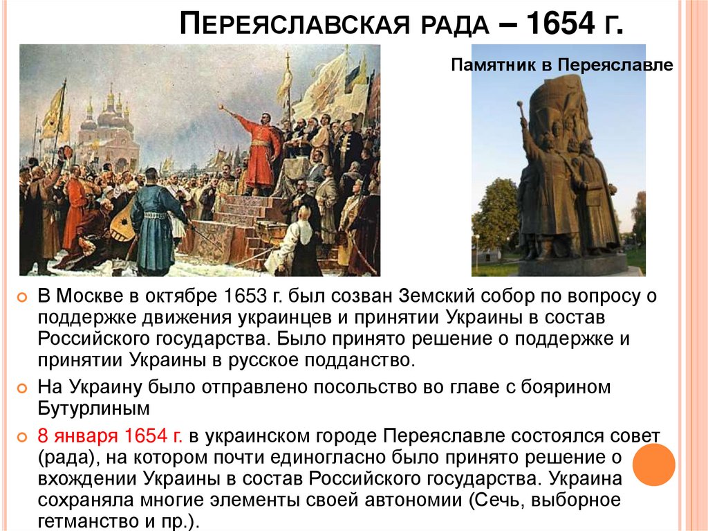 В 1654 в состав россии вошла. 1654 Год Переяславская рада. Результат решения Переяславской рады 1654. 1654 Переяславская рада российское подданство.