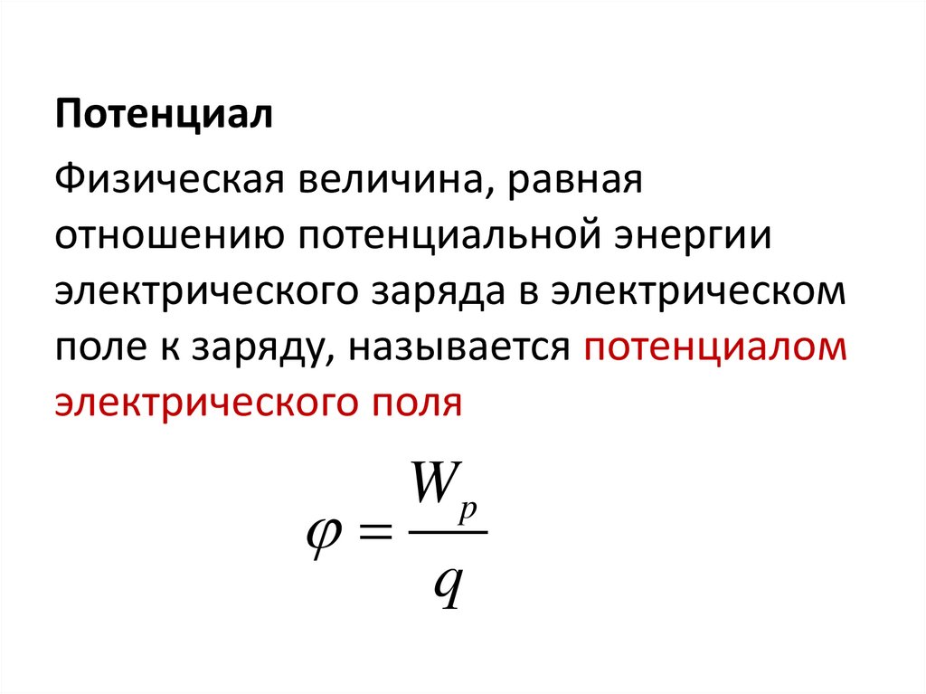 Потенциал 10 класс презентация