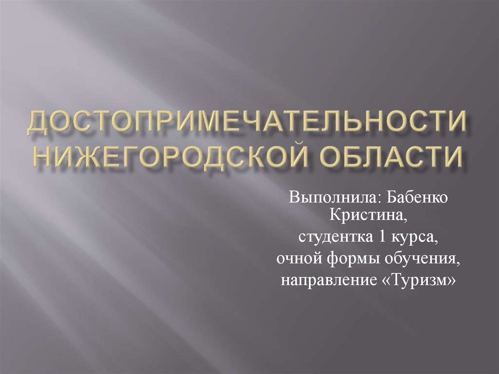 Презентация достопримечательности нижегородской области