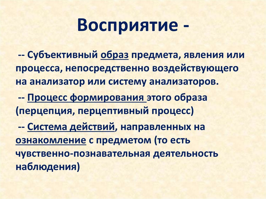 Процесс восприятия объектов в пространстве