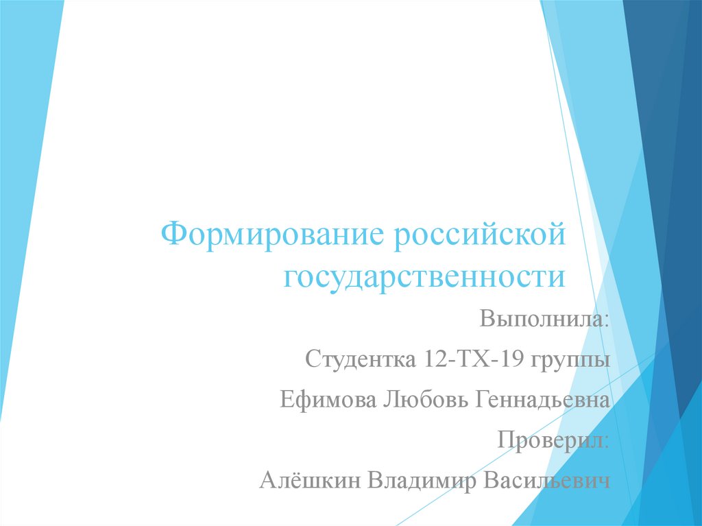 Роль личности в формировании российской государственности индивидуальный проект