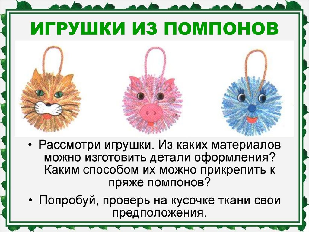 Презентация изготовление игрушки